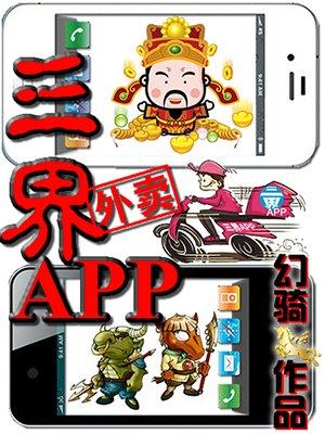 三界外卖App幻骑