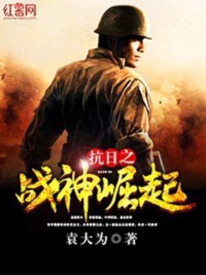 抗日之战神崛起有声