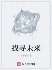 寻找未来作文500字