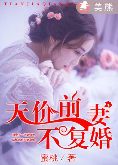 天价前妻太难训免费阅读685章