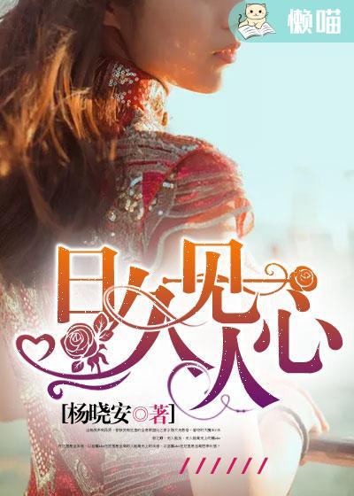 日久见人心by柴丝言
