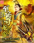 至尊龙帝文阅读完整版