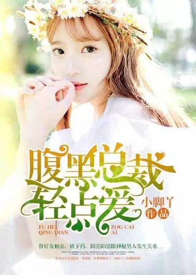 腹黑总裁轻咬点