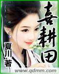 喜耕田的故事是哪里口音