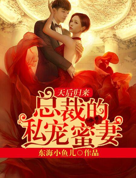 总裁的私宠甜妻完结