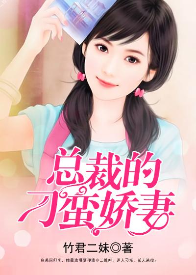 总裁的娇蛮小逃妻