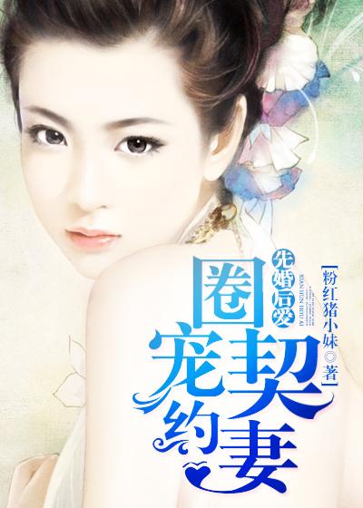 先婚后爱总裁的契约甜妻