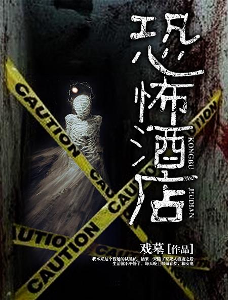 恐怖酒店规则怪谈完整版