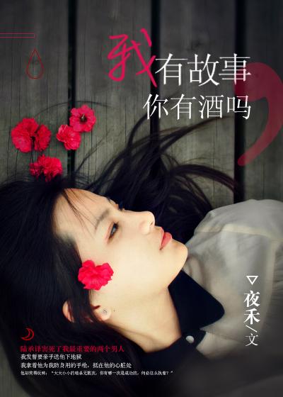 我有故事你有酒吗夏小虎