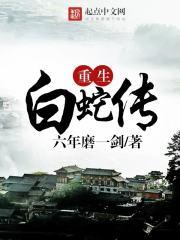 重生白蛇传神级悟性