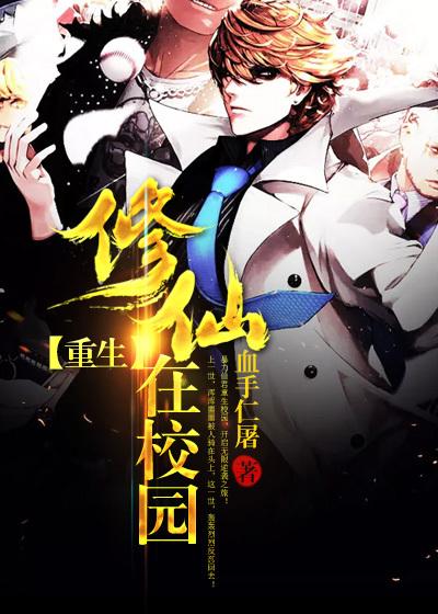 修真重生在校园下拉式漫画