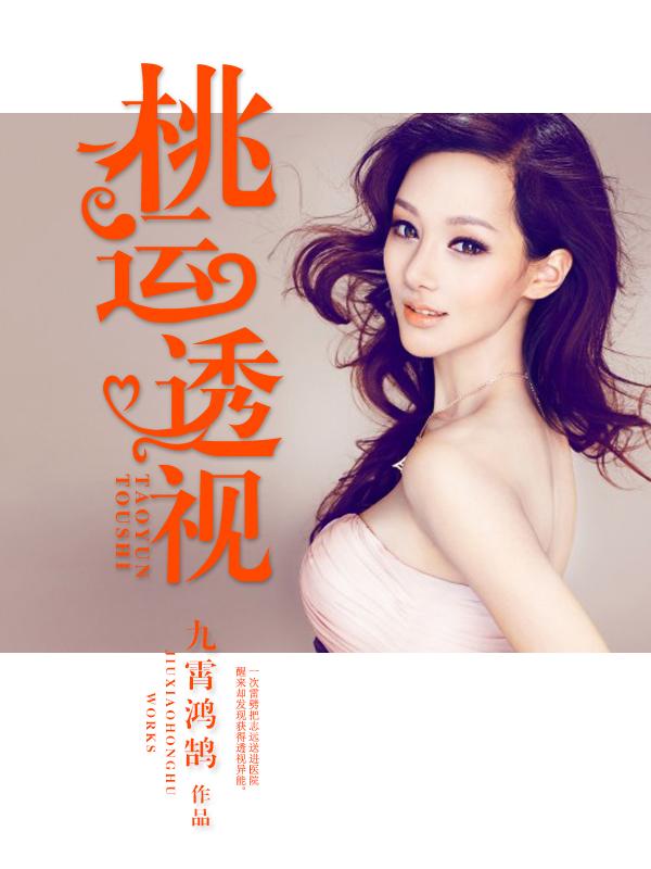 桃运透视小村医叶