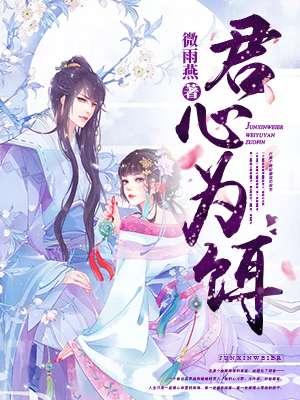 君心为铒