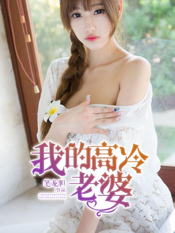 我的高冷老婆 第432章