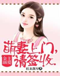 萌妻金主漫画免费阅读全文