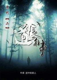 末代捉鬼人2 道长往事