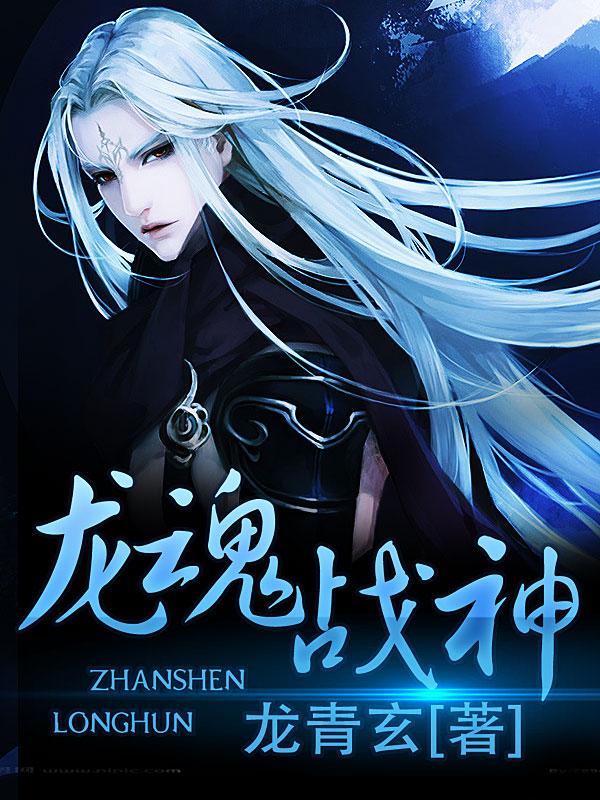 龙魂战神怎么画