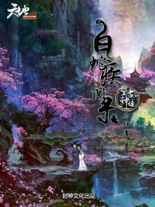 神话故事白蛇