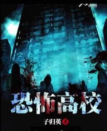 恐怖高校作者