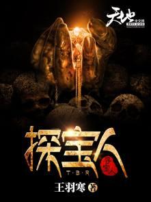我也是探宝人