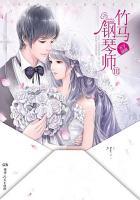竹马钢琴师 木子喵喵