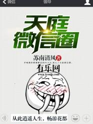 发个微信去天庭简介