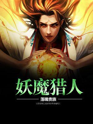 妖兽猎人电影