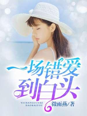 一场错爱到荒芜
