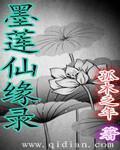 墨莲是谁生的