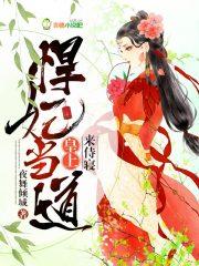 悍妃多谋全文免费阅读
