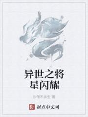 将星闪耀的意思
