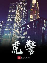 虎警全文免费阅读