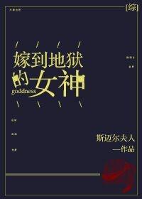 他们说你嫁到了地狱