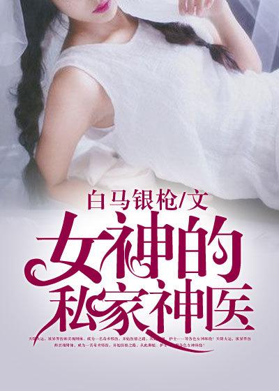 女神的私人医生 笔趣阁