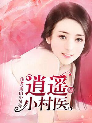 逍遥小医王在线阅读