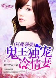 冥婚鬼王求放过