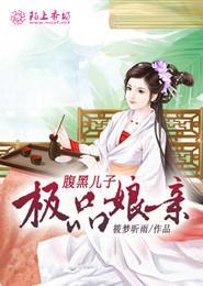 腹黑儿子神医娘笔趣阁