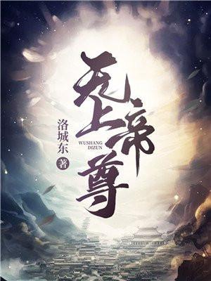无上帝尊归来全集