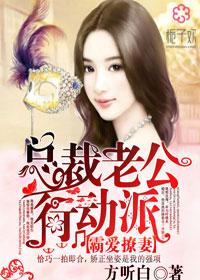 总裁霸爱老公请低调