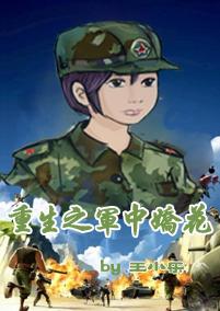 重生之军中之花全文免费