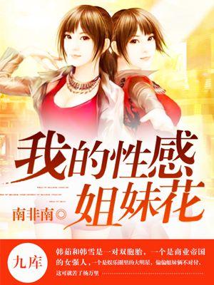 我的性感姐妹花 全文阅读