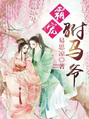 霸宠全文免费完结加番外