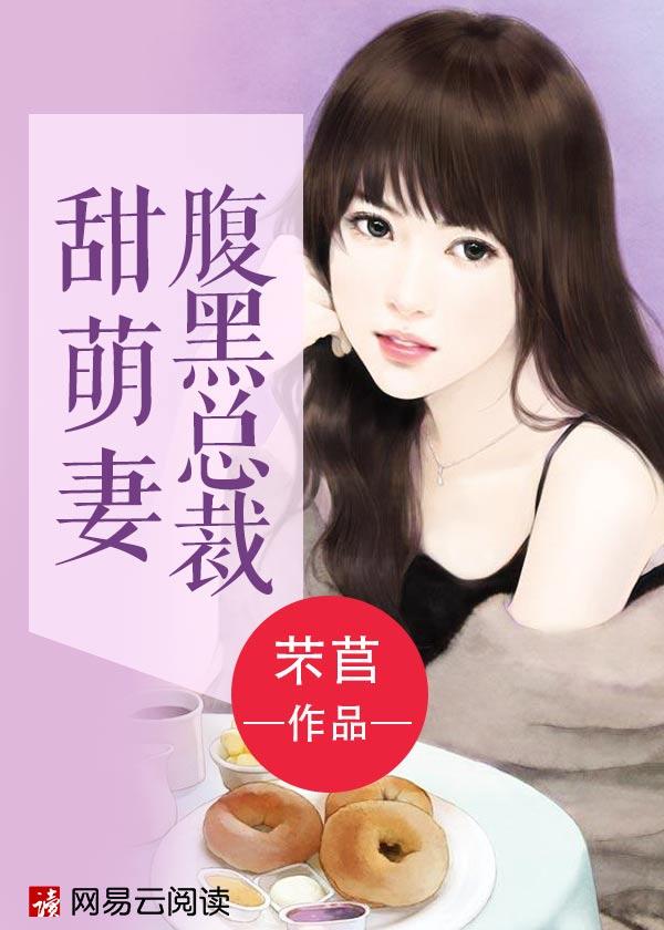 腹黑总裁萌妻来袭全文免费阅读