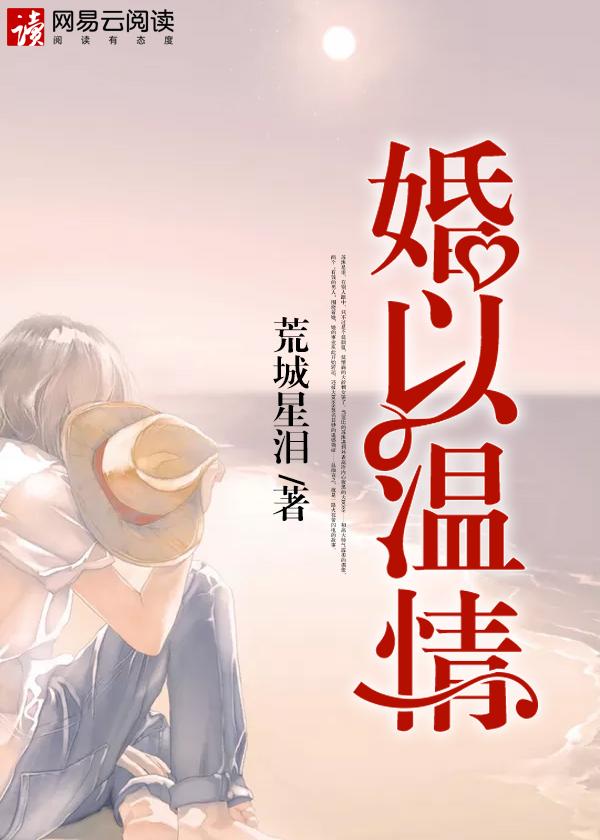 以婚为名po温臣