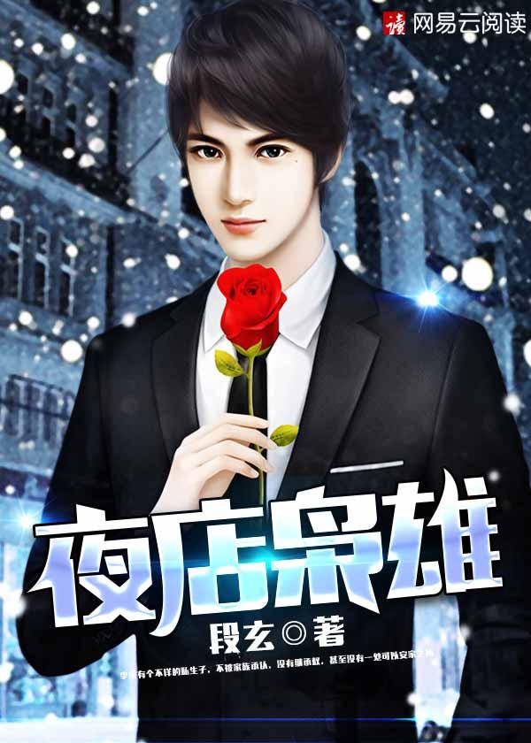 夜店风云全文免费阅读 免费版