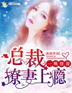 一夜情深总裁宠妻无度