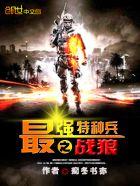 最强特种兵之战狼百度百科