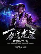 万道龙皇陆鸣全文免费
