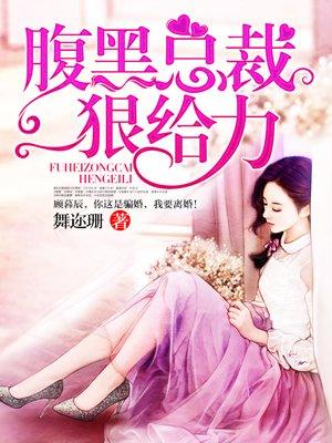 腹黑总裁狠给力在线阅读