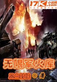 无限军火库系统抗日战争